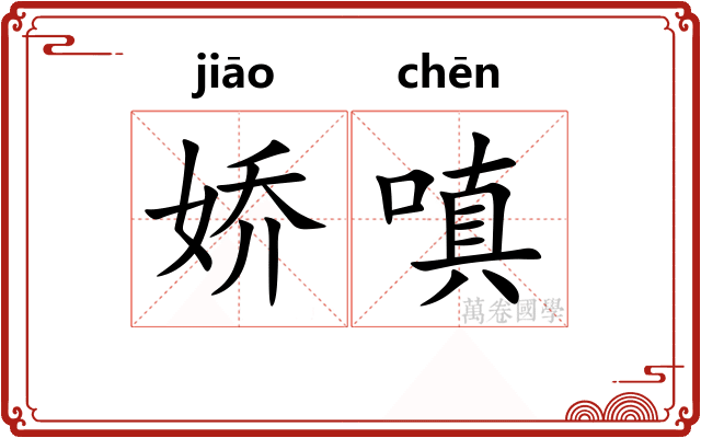 娇嗔