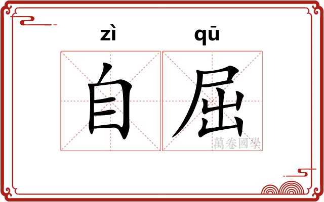 自屈