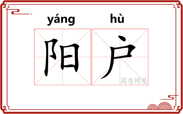 阳户 阳户