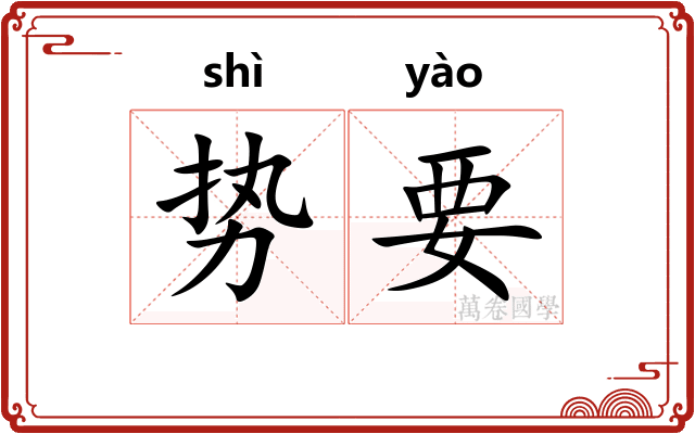 势要