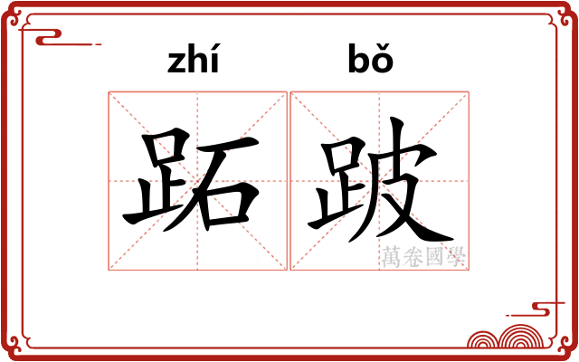 跖跛