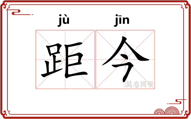 距今