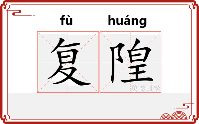复隍