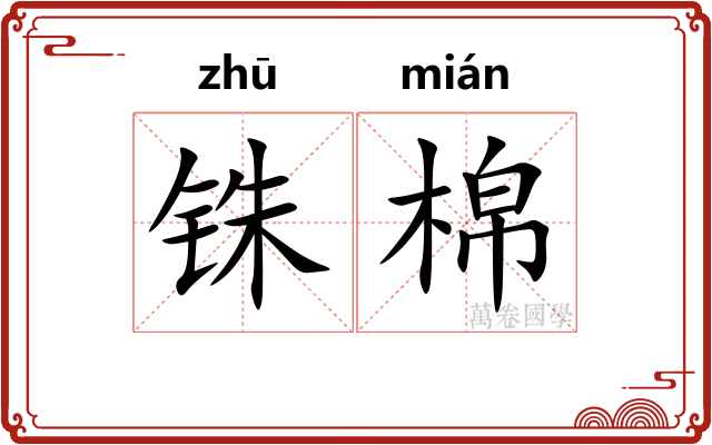铢棉