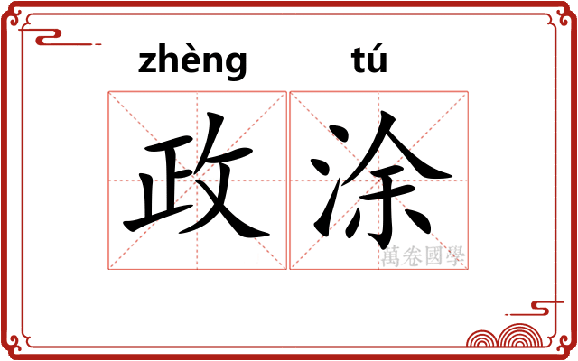 政涂