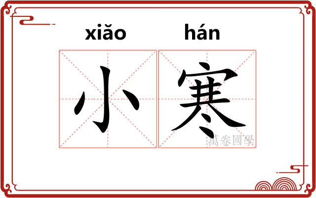 小寒