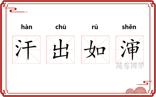 汗出如渖
