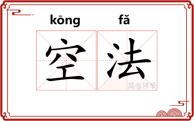 空法