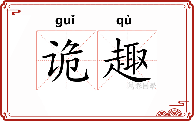 诡趣