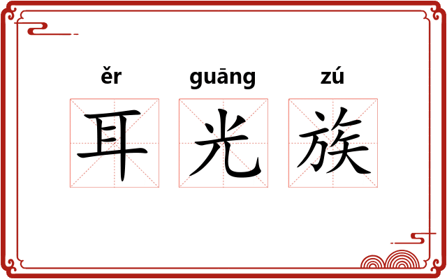 耳光族