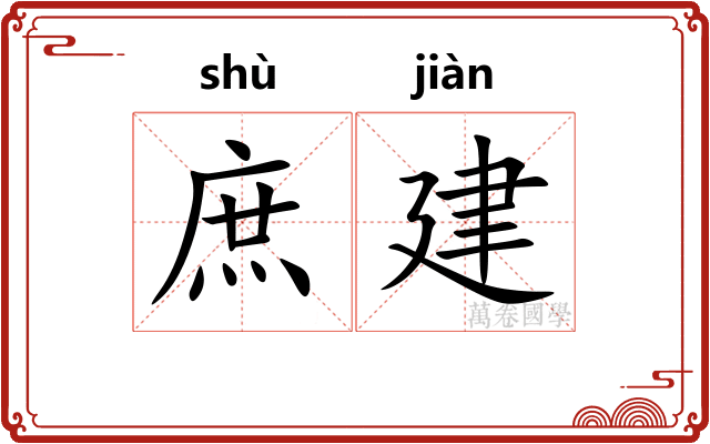 庶建