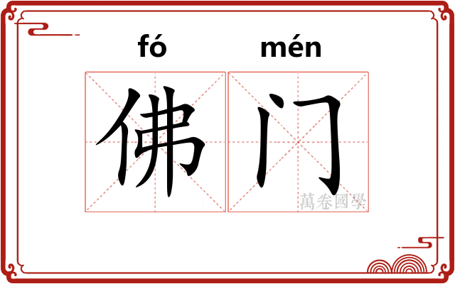 佛门