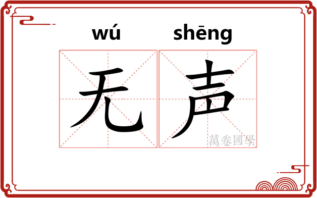 无声