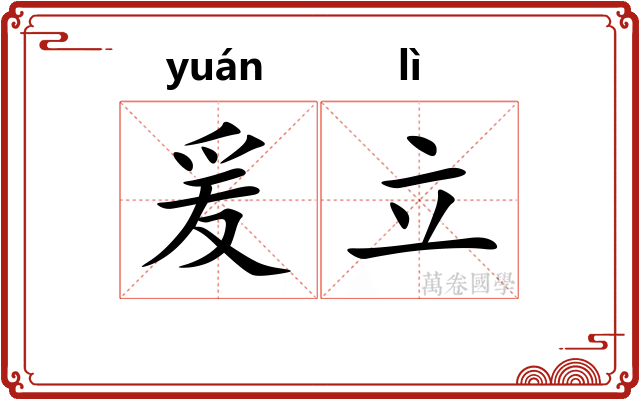 爰立