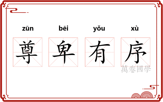 尊卑有序