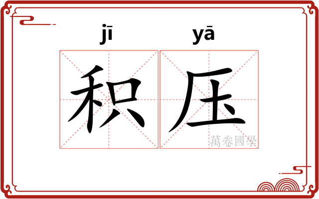 积压 积压