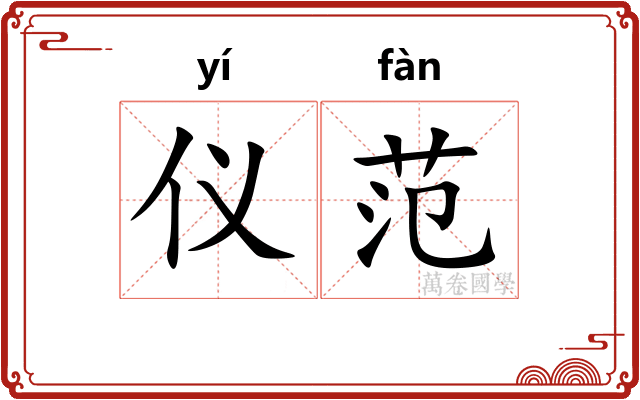 仪范