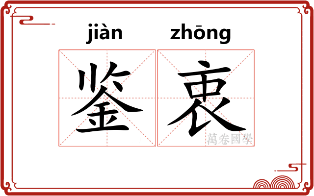 鉴衷
