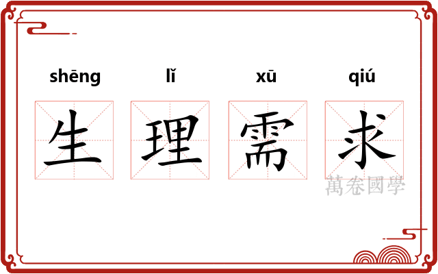 生理需求