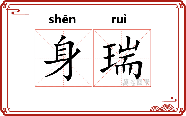 身瑞