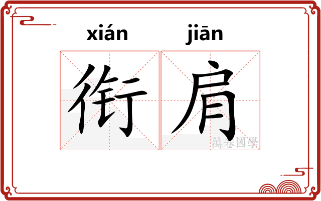 衔肩