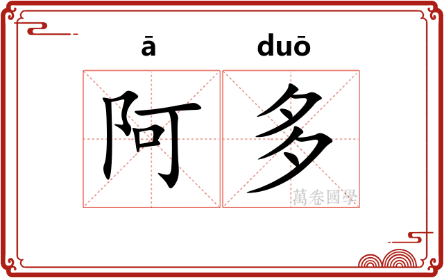 阿多