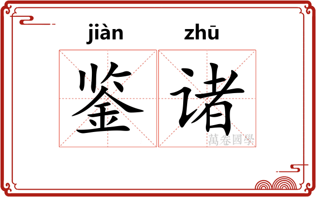 鉴诸