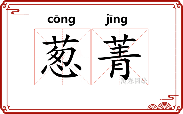 葱菁