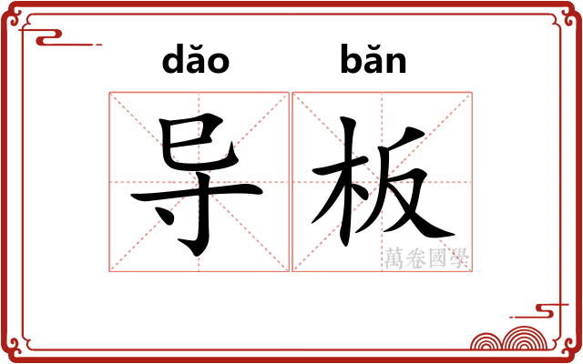 导板