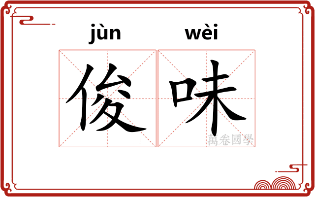 俊味