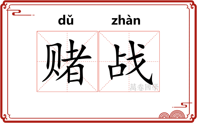 赌战