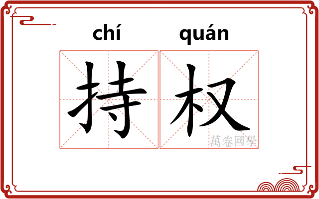 持权