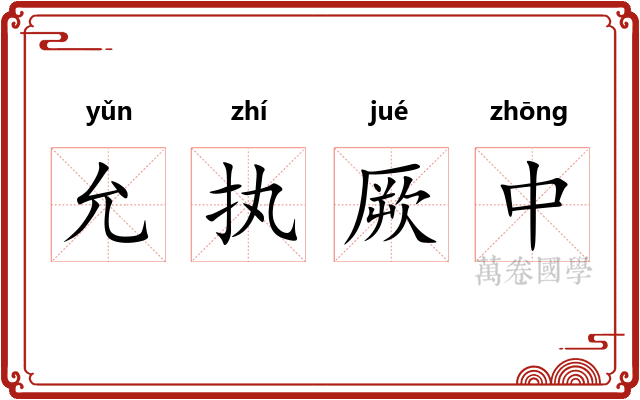 允执厥中