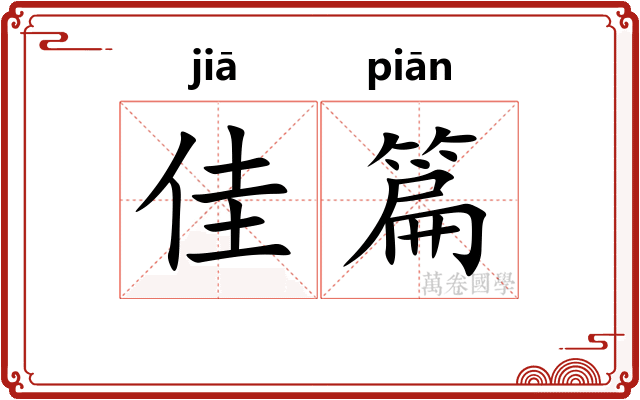 佳篇