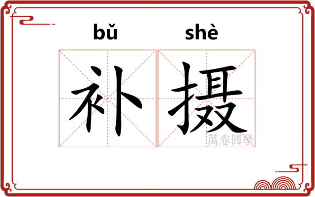 补摄