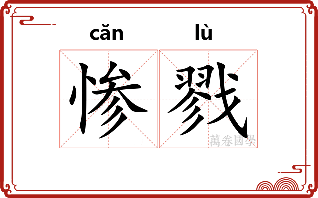 惨戮