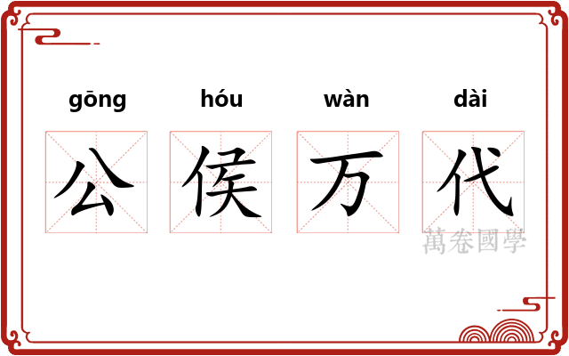 公侯万代