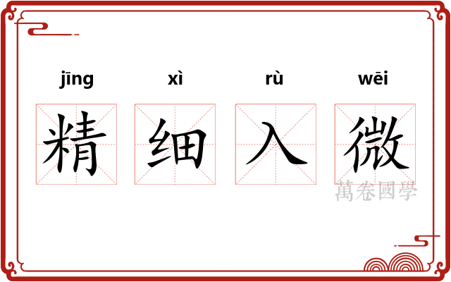 精细入微