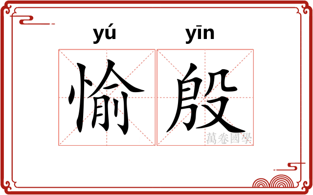 愉殷