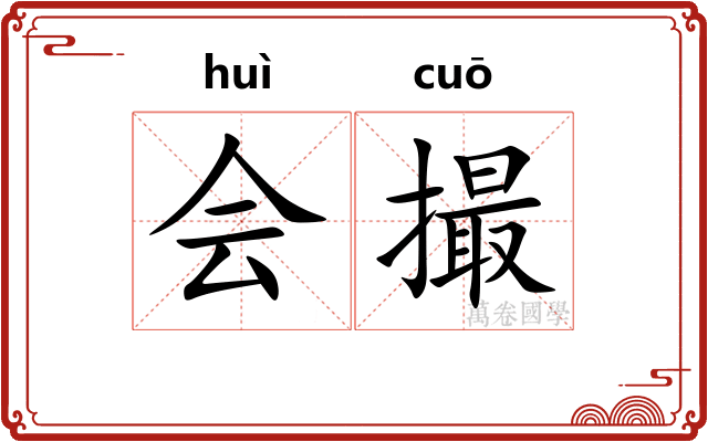 会撮