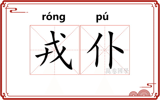 戎仆