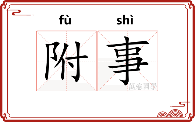 附事