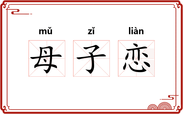 母子恋 母子恋