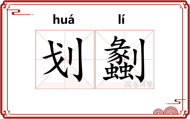划劙