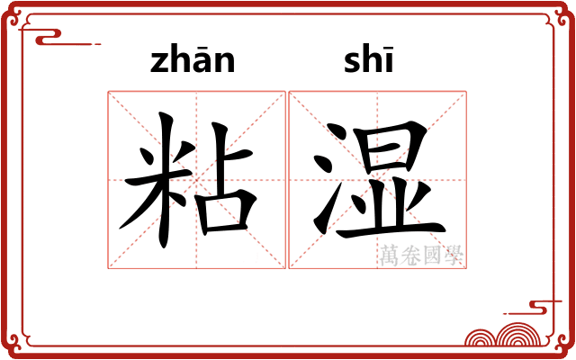 粘湿