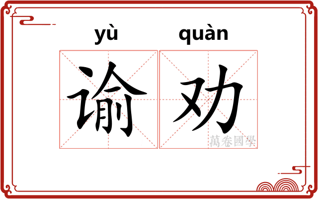 谕劝