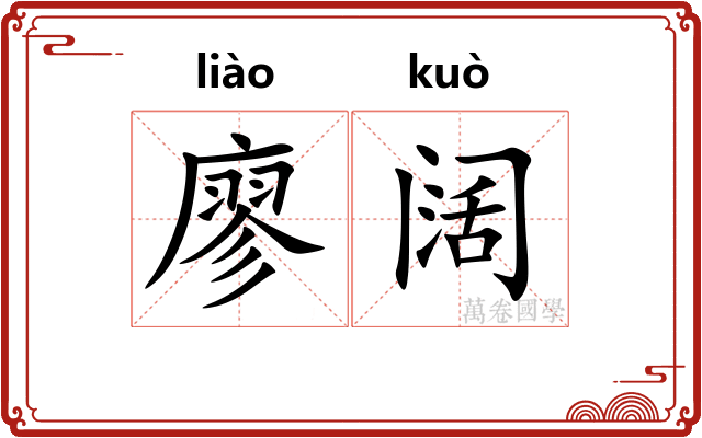 廖阔