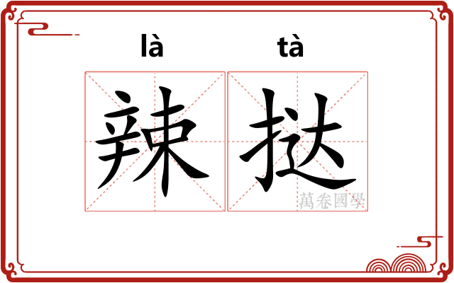 辣挞