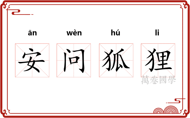 安问狐狸