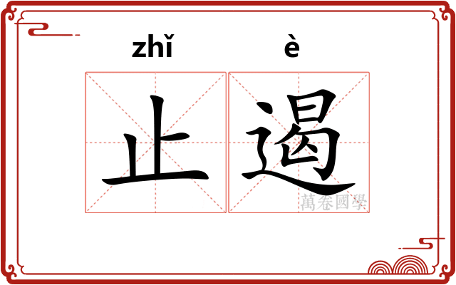 止遏